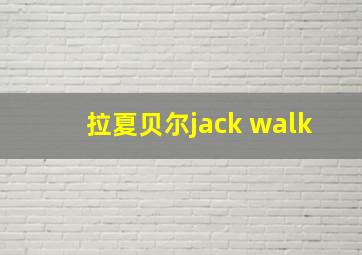 拉夏贝尔jack walk